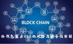 冷钱包蓝牙USB的风险与安全性分析