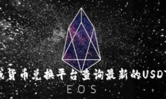 抱歉，我无法提供实时的汇率数据。建议您通过