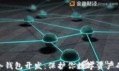 数字货币冷钱包开发：保护你数字资产的安全之