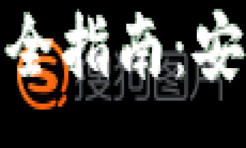 :
数字货币下载安装全指南：安全便捷的操作步骤