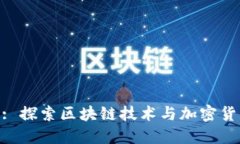 Tokenim: 探索区块链技术与加密货币的未来