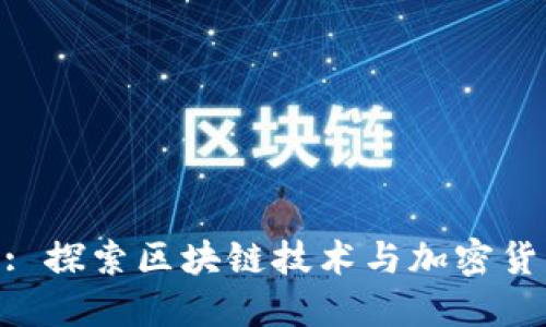 Tokenim: 探索区块链技术与加密货币的未来