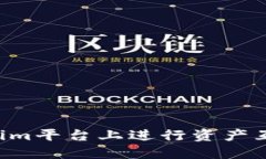 如何在Tokenim平台上进行资产互转：全面指南