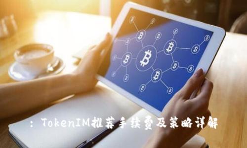 : TokenIM推荐手续费及策略详解