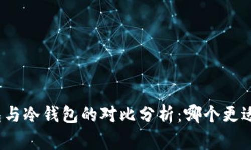 tp钱包与冷钱包的对比分析：哪个更适合您？