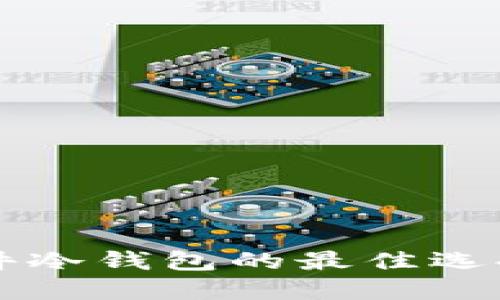 购买硬件冷钱包的最佳选择与指南