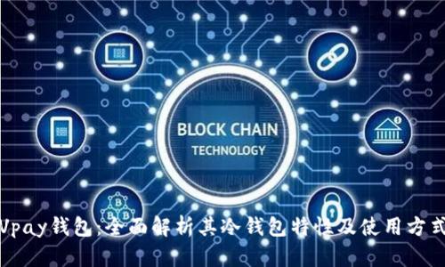 Vpay钱包：全面解析其冷钱包特性及使用方式