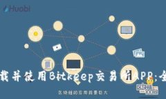 如何下载并使用Bitkeep交易所APP：全面指南