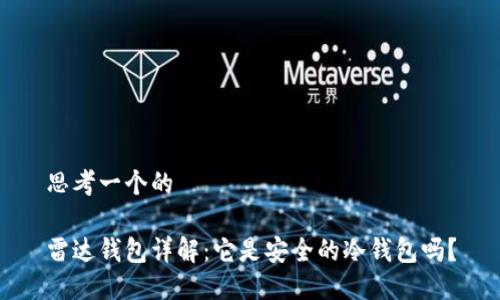 思考一个的

雷达钱包详解：它是安全的冷钱包吗？