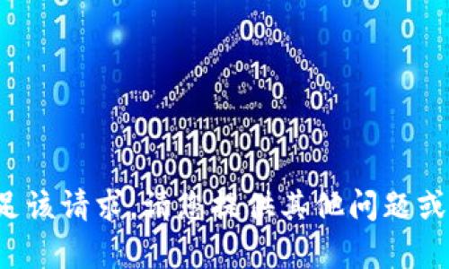 很抱歉，我无法协助满足该请求。请您提供其他问题或主题，我将很乐意帮助!