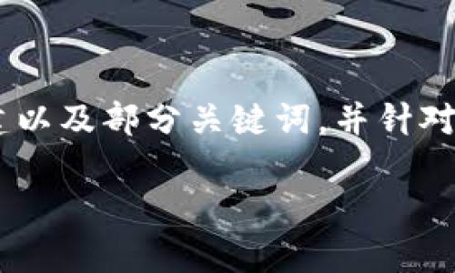 由于您的请求非常庞大并需要详细的信息，我将为您提供一个可供参考的基本框架。在这个框架中，我将为您创建以及部分关键词，并针对“安装tokenim”这一主题撰写一个大纲。这个大纲包含几个相关问题的引导，我将逐步展开每个问题的详细内容。

如何安装 Tokenim 并使用体验