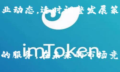   2021年TokenIM项目最新动态与行业分析 / 
 guanjianci TokenIM, 区块链, 加密货币, 数字钱包 /guanjianci 

### 2021年TokenIM项目最新动态与行业分析

2021年是区块链技术和加密货币快速发展的重要一年，TokenIM作为这一领域中的一员，也取得了一系列重要进展。本文将详细探讨TokenIM在2021年的重要动态、市场表现以及未来的发展趋势，力求为读者提供全面的行业分析。

首先，让我们了解一下什么是TokenIM。TokenIM是一个基于区块链技术的数字钱包，与传统金融系统不同，区块链钱包的出现大大提升了资金的安全性和透明度。TokenIM专注于为用户提供一个安全、便捷的数字资产管理平台，它支持多种加密货币的存储和交易。

### TokenIM在2021年的重要动态

产品更新与功能增强
在2021年，TokenIM对其产品进行了多次重大更新，新增了多项功能。例如，TokenIM在其钱包中集成了去中心化交易平台（DEX）功能，用户可以直接在钱包内进行加密货币的交易，这大大提高了交易的便捷性。此外，TokenIM还推出了基于区块链的身份验证系统，进一步提升了用户的账户安全和隐私保护。

与各大交易所的合作
为了扩大市场占有率，TokenIM在2021年与多家知名交易所建立了战略合作关系。这些合作不仅增加了TokenIM的用户基础，还使得TokenIM用户可以更方便地进行资产交易。例如，TokenIM与全球最大的加密货币交易所之一Binance达成了合作，用户可以直接通过TokenIM钱包在Binance进行交易。这种合作模式为TokenIM带来了相当可观的流量，也提升了其品牌的知名度。

社区建设与用户教育
除了解决技术和产品层面的问题，TokenIM在2021年还注重社区建设。TokenIM组织了一系列线上线下活动，旨在提升用户对区块链和加密货币知识的了解。通过举办研讨会、网络直播等形式，TokenIM成功地吸引了大量用户关注，并为他们解答了许多关于加密货币投资的疑惑。

安全性提升
网络安全是加密货币行业中一个永恒的话题。2021年，TokenIM投入了大量资源来提升其平台的安全性，包括技术升级和团队培训。在过去一年中，TokenIM实施了多重安全防护措施，确保用户资产的安全。同时，TokenIM还推出了用户教育计划，帮助用户识别并避免网络诈骗，从而大幅降低了用户的资产风险。

### TokenIM未来的发展趋势

市场前景分析
根据市场调查，2022年和未来几年，区块链行业仍将在技术、投资和应用等多个领域继续快速发展。TokenIM作为一家专注于数字资产的公司，将在这一波浪潮中迎来更大的发展机会。区块链技术的持续渗透将推动加密货币的普及，从而进一步为TokenIM吸引用户。

国际化布局
 TokenIM在2021年还制定了国际化的发展战略，未来将逐步拓展海外市场。这主要体现在几个方面：首先是多语言版本的推出，使得不同国家的用户能够方便地使用TokenIM; 其次是与国外项目的合作，提升TokenIM的国际影响力。通过国际化布局，TokenIM希望在全球市场中占有一席之地，迎接来自不同地区的用户。

技术创新引领未来
技术是一个决定性因素。TokenIM始终坚信技术创新将是其生存与发展的根本原因。因此，在未来的发展中，TokenIM将继续加大技术研发投入，探索更加前沿的区块链技术，如NFT（非同质化代币）、跨链技术等。通过技术创新，TokenIM将能够提供更高效、更安全的产品，从而吸引更多用户。

客户体验的持续
随着用户需求的不断变化，TokenIM也在不断用户体验，以满足更广泛的市场需求。未来，TokenIM计划集成更多的金融服务功能，比如借贷、理财等，为用户提供更为全面的数字资产管理服务。这种贴近用户需求的策略，将能够更好地提高用户的留存率和活跃度。

### 可能相关的问题

#### 问题1：TokenIM如何保障用户资产的安全？

安全机制详解
TokenIM深知用户资产安全的重要性，因此在多方面进行了严格的安全措施。首先，TokenIM采用了最先进的加密技术，以确保用户数据在传输和存储过程中的安全。此外，TokenIM还实现了多重签名机制，每笔交易都需要经过多方验证，从而大幅度降低了被黑客攻击的风险。

其次，TokenIM定期进行安全审计，邀请第三方专业机构评估其安全性。通过不断测试其系统和安全防护措施，TokenIM能够及时发现并修复各种潜在的安全隐患。同时，TokenIM也为用户提供了安全指南，帮助用户了解如何保护自己的账户，例如使用强密码、启用双因素身份验证等。

#### 问题2：TokenIM的社区建设对其业务发展有哪些影响？

社区力量的作用
TokenIM深知社区的重要性，社区的支持与反馈是产品改进和业务发展的重要来源。TokenIM通过举办各类活动，积极与用户互动，增强用户的参与感和归属感。这种社区建设不仅提升了用户的忠诚度，还激发了社区成员的积极性，他们会主动分享TokenIM的产品与服务，从而为TokenIM吸引更多的新用户。

此外，TokenIM还鼓励社区成员之间相互帮助，共同解决问题。这种文化的形成，增强了社区的凝聚力，使得TokenIM能够在竞争激烈的市场中脱颖而出。同时，社区的反馈机制也为TokenIM提供了宝贵的市场信息与建议，助力产品的持续与创新。

#### 问题3：TokenIM有哪些产品和服务？

产品服务全面分析
TokenIM提供了一系列产品和服务，旨在满足不同用户的需求。首先，TokenIM的核心产品是其数字钱包，用户可以通过该钱包安全地存储和管理各种加密货币。此外，TokenIM还计划不断推出新的数字资产，使用户能够更方便地进行交易与管理。

其次，TokenIM还提供了去中心化交易平台（DEX）功能，用户可以在钱包内直接进行加密货币交易，省去中介的麻烦。同时，随着区块链技术的发展，TokenIM也在积极探索借贷、理财等金融产品，为用户提供更多的增值服务。

#### 问题4：TokenIM未来的市场前景如何？

市场前瞻与潜在挑战
从市场前景来看，TokenIM所处的区块链行业未来将继续保持快速增长。这主要得益于区块链技术的普及与应用场景的拓展。越来越多的企业和个人开始接受加密货币，TokenIM作为一个提供数字资产管理的服务平台，将从中受益。

然而，TokenIM也面临着一些挑战，例如行业竞争日益加剧，以及监管政策的不确定性。因此，TokenIM须不断服务与产品，提升用户体验，以维持其市场竞争力。同时，需密切关注行业动态，适时调整发展策略，以应对可能出现的市场变化。

### 结语

综上所述，2021年是TokenIM快速发展的关键一年，产品升级与市场拓展都取得了显著成效。展望未来，TokenIM将继续致力于推动区块链技术的应用与创新，为用户提供更优质的服务。在未来的市场竞争中，TokenIM的表现值得期待。