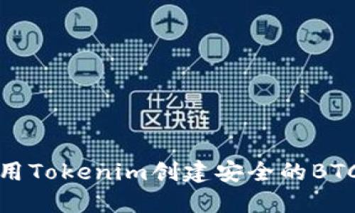 如何使用Tokenim创建安全的BTC冷钱包