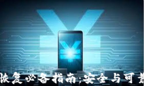 
库神冷钱包恢复必备指南：安全与可靠的步骤详解