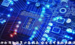 库神冷钱包恢复必备指南：安全与可靠的步骤详