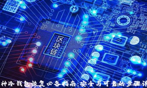 
库神冷钱包恢复必备指南：安全与可靠的步骤详解