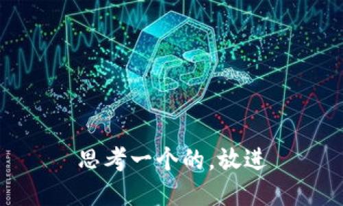 思考一个的，放进