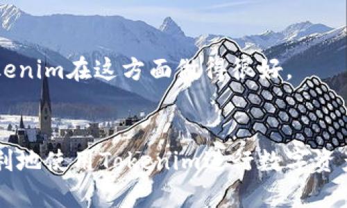 在探讨如何设置Tokenim的中文选项之前，我们需要了解Tokenim是什么以及它的主要功能。Tokenim是一个以太坊和其他区块链网络上用于资产管理的数字货币钱包。它为用户提供了便捷的资产管理、交易和交换等功能。接下来的内容将帮助您更好地了解如何将Tokenim设置为中文界面。

### Tokenim中文界面设置步骤：

1. **下载和安装应用**  
   首先，您需要从官方网站或应用商店下载Tokenim。如果您已经安装了应用，请确保您使用的是最新版本，以便享受最新的功能和修复的bug。

2. **打开应用**  
   安装完成后，打开Tokenim应用。您会看到主界面上展示的内容，通常都是英文。

3. **进入设置**  
   在主页上，找到“设置”或“设置选项”按钮。它通常位于右上角或者底部导航栏的菜单中。点击进入设置界面。

4. **选择语言选项**  
   在设置界面中，找到“语言”或“Language”选项。这一选项可能在“通用设置”或“显示设置”下。点击进入语言设置。

5. **选择中文**  
   在语言设置中，您应该能看到多种语言选项。找到“中文”选项，点击选择它。

6. **保存设置**  
   一旦选择了中文，确保点击右上角或底部的“保存”按钮。这样修改会被记录并且语言界面会即时变更。

7. **重启应用（如有需要）**  
   有些情况下，为了生效，您可能需要重启应用。在重新打开应用后，检查是否已经成功切换到中文。

### 常见问题解答

#### Tokenim如何保障账户安全？
在数字货币钱包中，账户安全是首要关注的问题。Tokenim通过多重安全机制来确保用户资产的安全，主要包括以下几点：

1. **数据加密**  
Tokenim在用户的数据存储和传输中采用了高标准的加密技术。这意味着，用户的私钥和其他敏感信息会被加密处理，确保即使在数据传输过程中被拦截也难以被盗用。

2. **双重身份验证**  
Tokenim支持双重身份验证（2FA），用户在进行重要操作时需要通过短信或应用程序生成的时间码进行身份验证。这一措施能有效防止未授权访问。

3. **定期安全审计**  
Tokenim团队定期进行系统安全审计，及时发现和修复潜在的安全漏洞。通过持续的技术更新，提升整个系统的安全性。

4. **用户自主管理私钥**  
Tokenim允许用户掌握自己的私钥，用户需要妥善保存，避免泄露。对于大额资产，建议用户将私钥储存于离线环境。

5. **安全提示与教育**  
Tokenim在应用内提供安全提示，教育用户如何避免常见的网络安全陷阱，比如钓鱼攻击和恶意软件等。这有助于用户增强安全意识。

#### 如何保证Tokenim支持的币种数量？
Tokenim支持多种数字货币，以满足不同用户的需求。以下是Tokenim持续扩展支持币种的一些策略：

1. **用户需求调查**  
Tokenim定期收集用户的反馈和建议。在了解哪些币种受到用户欢迎后，团队会优先考虑将这些币种纳入支持列表。

2. **市场趋势分析**  
团队会关注市场动态，了解各种数字货币的流行趋势以及各自的技术路线。这能帮助Tokenim选择那些具有潜力的加密货币进行集成。

3. **技术可行性**  
在支持新币种之前，Tokenim会进行技术可行性分析。确保所选币种的技术架构与Tokenim的现有系统兼容，避免在整合过程中出现技术障碍。

4. **法律合规性考虑**  
在添加新币种时，Tokenim团队会确保符合相关法律法规，这样不仅保障了用户的安全，也能防范潜在的法律风险。

5. **社区合作**  
Tokenim鼓励与其他区块链项目和社区合作，共同推动新币种的引入。通过与其他项目的合作，可以更快地整合新币种，提供丰富的资产选择。

#### 如何处理Tokenim中的交易问题？
在使用Tokenim进行交易时，用户可能会遇到一些问题。这些问题通常与交易延迟、失败或资金丢失相关。以下是处理这些问题的步骤：

1. **交易状态查询**  
首先，用户可以通过Tokenim应用内的交易记录查看每笔交易的状态。如果交易未被确认，用户可考虑稍等片刻，因为网络繁忙可能导致延迟。

2. **网络状况分析**  
如果交易持续未确认，用户可以查看当前的网络状况，比如区块链网络的拥堵程度。这可以通过一些区块链浏览器来进行查询。

3. **调整交易费用**  
用户可以根据网络状况调整交易费用。较高的交易费用往往会加快交易确认的速度，尤其在网络拥堵时。

4. **联系客服支持**  
如果用户确定交易失败或资金丢失，可以联系Tokenim的客服团队，提供相关交易记录以寻求帮助。客服会根据情况进行处理，必要时可以进行退款或者其他补救措施。

5. **保持警觉**  
用户在进行交易时应确保信息正确，如地址、金额等。错误的输入可能导致资金损失。此外，使用后尽量注销账户以增强安全性。

#### Tokenim与其他数字钱包的比较？
Tokenim是市场上众多数字钱包之一，为用户提供了一系列独特的功能。在与其他数字钱包比较时，可以从以下几个方面进行分析：

1. **用户界面**  
Tokenim的用户界面，适合各类用户。虽然有些钱包可能界面更华丽，但Tokenim在实用性方面做得很好，用户无需读取复杂的操作指南即可轻松上手。

2. **支持的币种**  
虽然市面上有些数字钱包支持的币种数量很多，但Tokenim为用户提供了包括主流币种和一些新兴币种的多样选择，因此在选币方面也具备优势。

3. **安全性能**  
相较于某些钱包，Tokenim在安全性能方面投入了大量资源，采用了多重身份验证、数据加密等技术，给用户提供更高的信任度。

4. **交易费用及速度**  
Tokenim在交易费用上较为透明，且提供快速交易的选项。用户可以通过调节费用加快交易确认速度。而某些钱包可能会以较高的费用进行交易。

5. **社区与支持**  
Tokenim背后有一个强大的社区和支持团队，及时回应用户问题并根据反馈调整产品。社区活跃度往往影响用户的使用体验，而Tokenim在这方面做得很好。

### 结论
以上内容详细介绍了如何将Tokenim设置为中文界面，以及一些用户可能遇到的问题和解决方案。通过这些信息，用户应能够更顺利地使用Tokenim进行数字资产管理。希望这些内容能帮助您更好地理解和使用Tokenim。