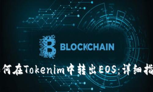 如何在Tokenim中转出EOS：详细指南