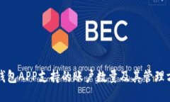 冷钱包APP支持的账户数量及其管理方法