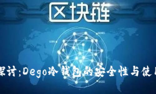 深入探讨：Dego冷钱包的安全性与使用技巧