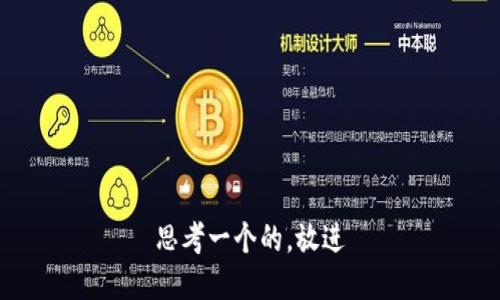 思考一个的，放进