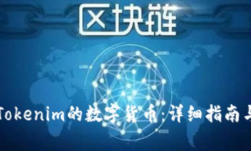 如何顺利转入Tokenim的数字货币：详细指南与常见问题解析