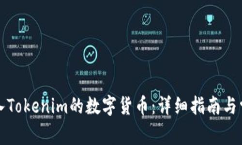 如何顺利转入Tokenim的数字货币：详细指南与常见问题解析