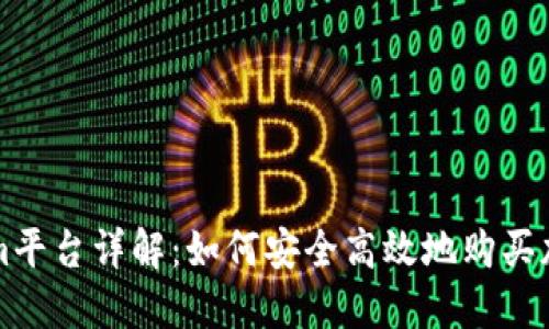 Tokenim平台详解：如何安全高效地购买加密货币