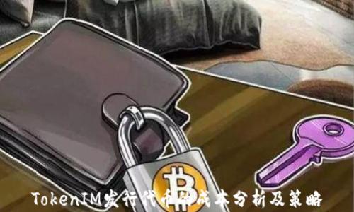 
TokenIM发行代币的成本分析及策略