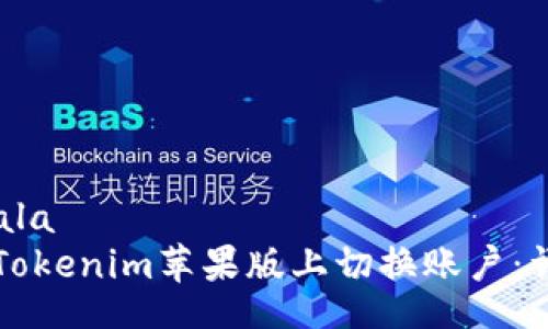 qala/qala
如何在Tokenim苹果版上切换账户：详细指南