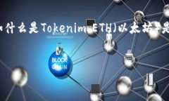 关于“tokenim多少eth能提现”的问题，我们首先需