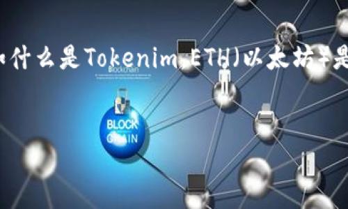 关于“tokenim多少eth能提现”的问题，我们首先需要理解一些基础知识，比如什么是Tokenim，ETH（以太坊）是什么，它们之间的关系，以及如何提现等。下面我将根据这个主题来展开讨论。


Tokenim提现攻略：如何将您的Tokenim转换为ETH？