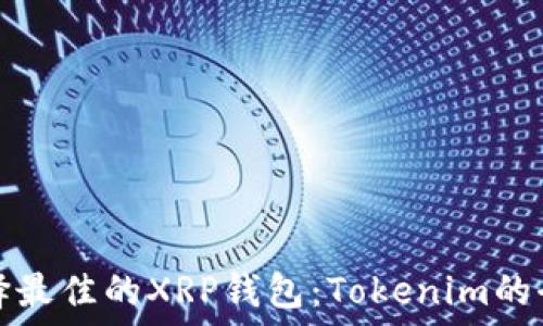   
如何选择最佳的XRP钱包：Tokenim的全面指南