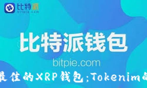  
如何选择最佳的XRP钱包：Tokenim的全面指南