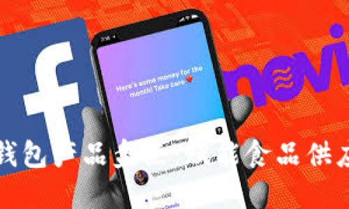 冷链数字钱包产品盘点：赋能食品供应链的未来