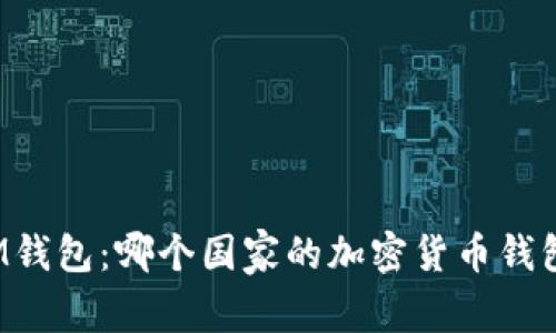 IM钱包：哪个国家的加密货币钱包？