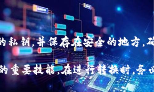   冷链钱包互相转换：功能、流程与注意事项 / 

 guanjianci 冷链钱包, 钱包互转, 数字资产, 安全交易 /guanjianci 

冷链钱包是指采用冷存储方式存放数字资产的钱包，这种存储方法将私钥保存在不与网络连接的设备中，降低了被黑客攻击和盗取的风险。随着区块链技术的发展，越来越多的人开始使用冷链钱包来保护自己的数字资产。然而，许多人对冷链钱包之间的互相转换感到困惑。本文将详细介绍冷链钱包的转换功能、流程和注意事项，并回答相关疑问。

一、冷链钱包的基本概念

冷链钱包是一种数字钱包，在离线环境中存储用户的私钥和数字资产。与在线钱包相比，冷链钱包的安全性更高，能够有效防止各种网络攻击。冷链钱包通常以硬件设备形式存在，如冷钱包、USB设备或特定的纸质二维码等。用户可以通过在安全的环境中实现资产的管理和转移，从而确保数字资产的安全。

二、冷链钱包之间的互相转换

冷链钱包之间的互相转换通常指的是将资产从一个冷链钱包转移到另一个冷链钱包的过程。这一过程一般包括以下几个步骤：

1. **准备工作**：在进行转换之前，用户需要确保两台冷链钱包处于正常工作状态，并且已连接至设备，能够读取资产信息。

2. **创建交易**：用户需要在源冷链钱包中创建一笔资产转移的交易。这通常涉及输入接收方的钱包地址、转移金额以及其他相关信息。在这一过程中，用户必须仔细检查所有输入的信息，确保没有错误。

3. **签名与广播交易**：创建交易后，用户需要使用源冷链钱包中的私钥对交易进行签名，并在网络上广播该交易。在这个环节中，虽然源钱包是冷链钱包，但在进行签名时通常需要短时间连接网络。完成签名后，交易将被记录在区块链上，等待确认。

4. **确认与接收**：目标冷链钱包在接到区块链网络确认后，资产会被自动更新，用户可在目标冷链钱包中查看到账情况。

需要注意的是，虽然冷链钱包之间的互相转换比较简单，但也有一些潜在风险。例如，用户可能会因为错误输入地址或金额导致资产损失，因此在进行转换时需谨慎行事。

三、冷链钱包互转的注意事项

在进行冷链钱包互相转换时，有几个关键的注意事项需要了解：

1. **保护私钥**：无论是发送方还是接收方，私钥的安全都是至关重要的。在交易过程中，用户必须确保私钥不被泄露。如果私钥被他人获取，可能导致资产被盗。

2. **确保地址正确**：在输入接收地址时，要非常小心，任何输入错误都有可能导致资产无法找回。很多冷链钱包会分配一组独特的地址，用户应该核对多次确保无误。

3. **选择合适的时机**：因为不同冷链钱包之间的手续费差异，选择合适的时机进行资产转换也是很重要的，一些钱包平台可能在特定时间有优惠活动。

4. **谨慎选择网络**：在冷链钱包中创建交易时，短时间连接网络是必经之路，因此要确保所用网络安全可靠。公共Wi-Fi网络可能会面临被黑客攻击的风险，尽量在私密的网络环境下进行操作。

四、冷链钱包互转的优势与劣势

冷链钱包互转在一定程度上反映了数字资产的流动性，但它也存在优势和劣势。

**优势**：
1. **高安全性**：冷链钱包提供离线存储，减少了网络攻击的风险，相对在线钱包来说，安全性更高。

2. **灵活性**：多种冷链钱包之间的转换提供了用户更多的选择，使得资产管理更加灵活，进入和退出市场的机会也增多。

3. **无中心化控制**：冷链钱包的去中心化性质使得用户能够完全掌控自己的资产所有权，避免受到平台操控的风险。

**劣势**：
1. **使用复杂性**：相较于热钱包，冷链钱包的使用过程相对复杂，需要用户具备一定技术水平，对于初学者可能有一定门槛。

2. **转移成本**：虽然冷链钱包的转移手续费用通常较低，但前期的硬件投入和日常维护仍然需要额外投入。

3. **时间成本**：资产转移至冷链钱包的过程相对较慢，尤其是在网络繁忙时，可能会出现较大的确认时间。

五、冷链钱包对于数字资产管理的重要性

数字资产的安全管理今天已经变得尤为重要。随着各类安全事件的频发，对于持有加密货币和数字资产的用户来说，选择一个合适的冷链钱包显得至关重要。冷链钱包通过将私钥保存在离线状态，显著降低了其被黑客攻击的概率，使得数字资产的存储安全得到更好的保障。

此外，冷链钱包的互转功能使得资产的流动性得以提高，用户可以在不同的冷链钱包之间无缝迁移资产，进一步提升管理便利性和灵活性。冷链钱包的功能使其成为数字资产管理的核心组件，对每个数字资产持有者来说都有不可替代的作用。

六、相关问题解答

1. 冷链钱包转账费用高吗？

冷链钱包的费用通常取决于区块链网络的拥堵程度和所选择的钱包类型。由于冷链钱包在转账过程中需要通过网络进行交易确认，因而在网络繁忙时，手续费可能会相对较高。然而一般情况下，相比于热钱包，冷链钱包的手续费相对较低。在选择冷链钱包时，建议关注各大钱包的手续费政策，以便选择适合自己的最优方案。

2. 转账后资产如何确认到达？

资产转账完成后，用户可以通过区块链浏览器对交易进行确认，获取交易哈希值，实时跟踪转账状态。而大多数冷链钱包在接到交易确认后，会立即更新用户的资产余额，从而可确保资产安全。用户可以在转账时记录原钱包和目标钱包的地址、交易哈希值等信息，以便于后续确认。

3. 如何选择冷链钱包？

选择冷链钱包需要考虑多个因素：首先是安全性，选择有良好声誉和用户反馈的钱包；其次是易用性，对于新手用户，界面友好和操作简单的钱包会更合适；此外，支持的币种、价格因素以及社区支持也是重要的考量参数。

4. 冷链钱包会丢失吗？

冷链钱包本身不会“丢失”，但是如果用户未妥善保管私钥或者忘记了访问钱包的方式，确实可能导致资产无法找回。为了避免这类情况，用户需定期备份自己的私钥，并保存在安全的地方，确保在不幸的情况下仍可找回资产。

总的来说，冷链钱包在数字资产管理中起着重要作用，尤其是在资产安全性和转移便利性上都具有一定优势。”冷链钱包之间的互相转换是用户管理数字资产的重要技能。在进行转换时，务必要谨慎，以避免资产损失。