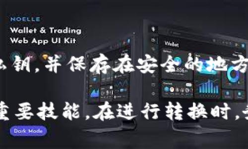   冷链钱包互相转换：功能、流程与注意事项 / 

 guanjianci 冷链钱包, 钱包互转, 数字资产, 安全交易 /guanjianci 

冷链钱包是指采用冷存储方式存放数字资产的钱包，这种存储方法将私钥保存在不与网络连接的设备中，降低了被黑客攻击和盗取的风险。随着区块链技术的发展，越来越多的人开始使用冷链钱包来保护自己的数字资产。然而，许多人对冷链钱包之间的互相转换感到困惑。本文将详细介绍冷链钱包的转换功能、流程和注意事项，并回答相关疑问。

一、冷链钱包的基本概念

冷链钱包是一种数字钱包，在离线环境中存储用户的私钥和数字资产。与在线钱包相比，冷链钱包的安全性更高，能够有效防止各种网络攻击。冷链钱包通常以硬件设备形式存在，如冷钱包、USB设备或特定的纸质二维码等。用户可以通过在安全的环境中实现资产的管理和转移，从而确保数字资产的安全。

二、冷链钱包之间的互相转换

冷链钱包之间的互相转换通常指的是将资产从一个冷链钱包转移到另一个冷链钱包的过程。这一过程一般包括以下几个步骤：

1. **准备工作**：在进行转换之前，用户需要确保两台冷链钱包处于正常工作状态，并且已连接至设备，能够读取资产信息。

2. **创建交易**：用户需要在源冷链钱包中创建一笔资产转移的交易。这通常涉及输入接收方的钱包地址、转移金额以及其他相关信息。在这一过程中，用户必须仔细检查所有输入的信息，确保没有错误。

3. **签名与广播交易**：创建交易后，用户需要使用源冷链钱包中的私钥对交易进行签名，并在网络上广播该交易。在这个环节中，虽然源钱包是冷链钱包，但在进行签名时通常需要短时间连接网络。完成签名后，交易将被记录在区块链上，等待确认。

4. **确认与接收**：目标冷链钱包在接到区块链网络确认后，资产会被自动更新，用户可在目标冷链钱包中查看到账情况。

需要注意的是，虽然冷链钱包之间的互相转换比较简单，但也有一些潜在风险。例如，用户可能会因为错误输入地址或金额导致资产损失，因此在进行转换时需谨慎行事。

三、冷链钱包互转的注意事项

在进行冷链钱包互相转换时，有几个关键的注意事项需要了解：

1. **保护私钥**：无论是发送方还是接收方，私钥的安全都是至关重要的。在交易过程中，用户必须确保私钥不被泄露。如果私钥被他人获取，可能导致资产被盗。

2. **确保地址正确**：在输入接收地址时，要非常小心，任何输入错误都有可能导致资产无法找回。很多冷链钱包会分配一组独特的地址，用户应该核对多次确保无误。

3. **选择合适的时机**：因为不同冷链钱包之间的手续费差异，选择合适的时机进行资产转换也是很重要的，一些钱包平台可能在特定时间有优惠活动。

4. **谨慎选择网络**：在冷链钱包中创建交易时，短时间连接网络是必经之路，因此要确保所用网络安全可靠。公共Wi-Fi网络可能会面临被黑客攻击的风险，尽量在私密的网络环境下进行操作。

四、冷链钱包互转的优势与劣势

冷链钱包互转在一定程度上反映了数字资产的流动性，但它也存在优势和劣势。

**优势**：
1. **高安全性**：冷链钱包提供离线存储，减少了网络攻击的风险，相对在线钱包来说，安全性更高。

2. **灵活性**：多种冷链钱包之间的转换提供了用户更多的选择，使得资产管理更加灵活，进入和退出市场的机会也增多。

3. **无中心化控制**：冷链钱包的去中心化性质使得用户能够完全掌控自己的资产所有权，避免受到平台操控的风险。

**劣势**：
1. **使用复杂性**：相较于热钱包，冷链钱包的使用过程相对复杂，需要用户具备一定技术水平，对于初学者可能有一定门槛。

2. **转移成本**：虽然冷链钱包的转移手续费用通常较低，但前期的硬件投入和日常维护仍然需要额外投入。

3. **时间成本**：资产转移至冷链钱包的过程相对较慢，尤其是在网络繁忙时，可能会出现较大的确认时间。

五、冷链钱包对于数字资产管理的重要性

数字资产的安全管理今天已经变得尤为重要。随着各类安全事件的频发，对于持有加密货币和数字资产的用户来说，选择一个合适的冷链钱包显得至关重要。冷链钱包通过将私钥保存在离线状态，显著降低了其被黑客攻击的概率，使得数字资产的存储安全得到更好的保障。

此外，冷链钱包的互转功能使得资产的流动性得以提高，用户可以在不同的冷链钱包之间无缝迁移资产，进一步提升管理便利性和灵活性。冷链钱包的功能使其成为数字资产管理的核心组件，对每个数字资产持有者来说都有不可替代的作用。

六、相关问题解答

1. 冷链钱包转账费用高吗？

冷链钱包的费用通常取决于区块链网络的拥堵程度和所选择的钱包类型。由于冷链钱包在转账过程中需要通过网络进行交易确认，因而在网络繁忙时，手续费可能会相对较高。然而一般情况下，相比于热钱包，冷链钱包的手续费相对较低。在选择冷链钱包时，建议关注各大钱包的手续费政策，以便选择适合自己的最优方案。

2. 转账后资产如何确认到达？

资产转账完成后，用户可以通过区块链浏览器对交易进行确认，获取交易哈希值，实时跟踪转账状态。而大多数冷链钱包在接到交易确认后，会立即更新用户的资产余额，从而可确保资产安全。用户可以在转账时记录原钱包和目标钱包的地址、交易哈希值等信息，以便于后续确认。

3. 如何选择冷链钱包？

选择冷链钱包需要考虑多个因素：首先是安全性，选择有良好声誉和用户反馈的钱包；其次是易用性，对于新手用户，界面友好和操作简单的钱包会更合适；此外，支持的币种、价格因素以及社区支持也是重要的考量参数。

4. 冷链钱包会丢失吗？

冷链钱包本身不会“丢失”，但是如果用户未妥善保管私钥或者忘记了访问钱包的方式，确实可能导致资产无法找回。为了避免这类情况，用户需定期备份自己的私钥，并保存在安全的地方，确保在不幸的情况下仍可找回资产。

总的来说，冷链钱包在数字资产管理中起着重要作用，尤其是在资产安全性和转移便利性上都具有一定优势。”冷链钱包之间的互相转换是用户管理数字资产的重要技能。在进行转换时，务必要谨慎，以避免资产损失。