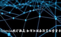 深入解析Tokenim挖矿骗局：如何识别和防范加密货