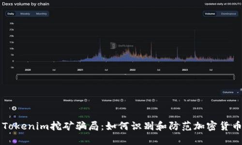 深入解析Tokenim挖矿骗局：如何识别和防范加密货币投资陷阱