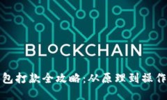 冷钱包打款全攻略：从原理到操作详解