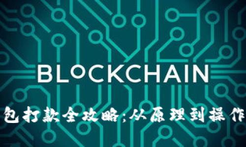 冷钱包打款全攻略：从原理到操作详解