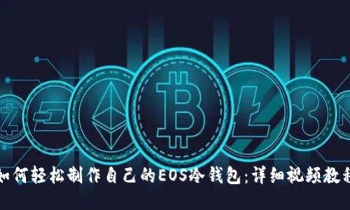 如何轻松制作自己的EOS冷钱包：详细视频教程