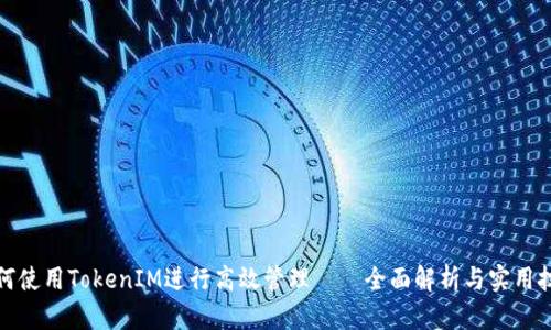 如何使用TokenIM进行高效管理——全面解析与实用技巧