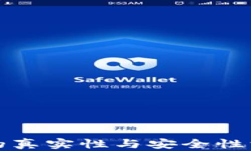 
冷钱包的真实性与安全性深入解析