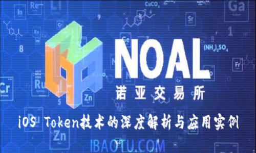 iOS Token技术的深度解析与应用实例