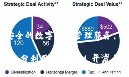 如何有效使用 TokenIM：全面指南
TokenIM, 加密货币, 区块链, 数字资产管理/GUANJIANCI

如何有效使用 TokenIM：全面指南

在加密货币和区块链技术日益发展的今天，TokenIM作为一个新的数字资产管理工具，吸引了越来越多用户的关注。TokenIM是一种便捷的数字资产管理工具，能够帮助用户简化数字资产的管理，使得用户能够更加轻松地进行数字资产的交易和存储。

本文将详细介绍TokenIM的使用方法，包括它的核心功能、操作步骤以及使用过程中需要注意的地方。此外，我们还将解答关于TokenIM的四个常见问题，帮助用户更好地理解和运用这一工具。

TokenIM的核心功能

TokenIM主要具备几个核心功能，使得它成为用户管理数字资产的理想选择。首先，它支持多种类型的加密货币，包括主流的比特币、以太坊、以及其他多种数字资产。其次，TokenIM提供了简洁的用户界面，使得即使是不熟悉加密货币的用户，也能快速上手。此外，TokenIM还具备安全性高的特点，通过多重身份验证和加密措施，确保用户资产的安全。

TokenIM的使用步骤

1. 创建TokenIM账户
要使用TokenIM，首先需要下载其应用程序，并创建一个账户。在应用程序中，用户需要提供一些基本信息，包括电子邮件地址和密码。在注册过程中，确保使用强密码，以增强账户的安全性。完成注册后，用户会收到一封确认邮件，点击链接即可激活账户。

2. 添加数字资产
账户激活后，用户可以开始添加数字资产。用户需要在应用中选择“添加资产”选项，然后根据提示输入要添加的资产类型及数量。TokenIM支持直接与多个主流交易所对接，用户可以实时查看其在各个交易所的资产状况。

3. 进行交易
在添加资产后，用户可以选择进行交易。TokenIM提供了实时市场行情，用户可以查看各个数字资产的当前行情。在确定交易的买入或卖出价格后，用户可以直接通过应用进行交易，系统将自动处理相关订单。

4. 安全设置
使用TokenIM时，安全性至关重要。用户应当在“设置”中启用多重身份验证，以提升账户的保护级别。此外，定期更新密码，避免在不安全的网络环境中进行交易，都能有效减少账户被攻击的风险。

常见问题解答

1. TokenIM安全吗？
TokenIM在安全性方面采取了多重措施。首先，它采用行业领先的加密技术，确保用户的私人信息和资产交易被加密保护。其次，TokenIM提供双重身份验证（2FA）选项，增加了账户的保护层。因此，即使黑客获取了用户的密码，没有第二步验证是无法访问账户的。此外，TokenIM在资产存储上采取冷存储和热存储的方式，将大部分资产存储在离线环境中，以防止网络攻击。

2. TokenIM支持哪些加密货币？
TokenIM支持多种主流加密货币，包括比特币（BTC）、以太坊（ETH）、瑞波币（XRP）等。除此之外，TokenIM定期更新其支持的资产列表，用户可以在应用中查看最新支持的资产类型。如果用户希望添加新的资产，可以在支持中心提交请求，平台将根据用户需求调整资产支持列表。

3. 使用TokenIM需要支付费用吗？
TokenIM的使用过程中，根据具体功能可能会产生不同的费用。例如，用户在执行交易时，可能需要支付一定的交易手续费。此外，TokenIM还提供了一些高级功能，如市场分析工具，用户在使用这些高级功能时也需支付相应的费用。然而，创建账户和基本的资产管理功能是免费的，用户可以在不产生费用的情况下享受基本服务。

4. 如果我的TokenIM账户被盗了，我该怎么办？
如果用户发现自己的TokenIM账户可能被盗，首先应立即通过其他设备更改密码，并启用双重身份验证。随后，用户应联系TokenIM的客服团队，报告账户被盗的情况。TokenIM有专门的安全保障团队，将协助用户进行账户的恢复和安全审查。此外，用户还应当定期备份自己的安全信息，以确保在账户存在问题时能够及时恢复。

通过上述内容，希望用户能够更深入地理解TokenIM这一工具，并能根据自身的需求进行使用和管理。无论是新手还是经验丰富的加密货币投资者，TokenIM都能提供便捷安全的数字资产管理服务。

随着区块链技术的不断发展，TokenIM作为一款出色的管理工具，未来将会不断迭代更新，以满足用户日益变化的需求。希望每一个用户都能把握住数字资产管理的新机遇，充分利用TokenIM，开启自己的加密货币之旅。
