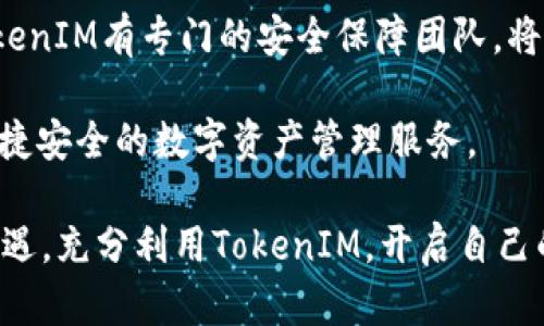 如何有效使用 TokenIM：全面指南
TokenIM, 加密货币, 区块链, 数字资产管理/GUANJIANCI

如何有效使用 TokenIM：全面指南

在加密货币和区块链技术日益发展的今天，TokenIM作为一个新的数字资产管理工具，吸引了越来越多用户的关注。TokenIM是一种便捷的数字资产管理工具，能够帮助用户简化数字资产的管理，使得用户能够更加轻松地进行数字资产的交易和存储。

本文将详细介绍TokenIM的使用方法，包括它的核心功能、操作步骤以及使用过程中需要注意的地方。此外，我们还将解答关于TokenIM的四个常见问题，帮助用户更好地理解和运用这一工具。

TokenIM的核心功能

TokenIM主要具备几个核心功能，使得它成为用户管理数字资产的理想选择。首先，它支持多种类型的加密货币，包括主流的比特币、以太坊、以及其他多种数字资产。其次，TokenIM提供了简洁的用户界面，使得即使是不熟悉加密货币的用户，也能快速上手。此外，TokenIM还具备安全性高的特点，通过多重身份验证和加密措施，确保用户资产的安全。

TokenIM的使用步骤

1. 创建TokenIM账户
要使用TokenIM，首先需要下载其应用程序，并创建一个账户。在应用程序中，用户需要提供一些基本信息，包括电子邮件地址和密码。在注册过程中，确保使用强密码，以增强账户的安全性。完成注册后，用户会收到一封确认邮件，点击链接即可激活账户。

2. 添加数字资产
账户激活后，用户可以开始添加数字资产。用户需要在应用中选择“添加资产”选项，然后根据提示输入要添加的资产类型及数量。TokenIM支持直接与多个主流交易所对接，用户可以实时查看其在各个交易所的资产状况。

3. 进行交易
在添加资产后，用户可以选择进行交易。TokenIM提供了实时市场行情，用户可以查看各个数字资产的当前行情。在确定交易的买入或卖出价格后，用户可以直接通过应用进行交易，系统将自动处理相关订单。

4. 安全设置
使用TokenIM时，安全性至关重要。用户应当在“设置”中启用多重身份验证，以提升账户的保护级别。此外，定期更新密码，避免在不安全的网络环境中进行交易，都能有效减少账户被攻击的风险。

常见问题解答

1. TokenIM安全吗？
TokenIM在安全性方面采取了多重措施。首先，它采用行业领先的加密技术，确保用户的私人信息和资产交易被加密保护。其次，TokenIM提供双重身份验证（2FA）选项，增加了账户的保护层。因此，即使黑客获取了用户的密码，没有第二步验证是无法访问账户的。此外，TokenIM在资产存储上采取冷存储和热存储的方式，将大部分资产存储在离线环境中，以防止网络攻击。

2. TokenIM支持哪些加密货币？
TokenIM支持多种主流加密货币，包括比特币（BTC）、以太坊（ETH）、瑞波币（XRP）等。除此之外，TokenIM定期更新其支持的资产列表，用户可以在应用中查看最新支持的资产类型。如果用户希望添加新的资产，可以在支持中心提交请求，平台将根据用户需求调整资产支持列表。

3. 使用TokenIM需要支付费用吗？
TokenIM的使用过程中，根据具体功能可能会产生不同的费用。例如，用户在执行交易时，可能需要支付一定的交易手续费。此外，TokenIM还提供了一些高级功能，如市场分析工具，用户在使用这些高级功能时也需支付相应的费用。然而，创建账户和基本的资产管理功能是免费的，用户可以在不产生费用的情况下享受基本服务。

4. 如果我的TokenIM账户被盗了，我该怎么办？
如果用户发现自己的TokenIM账户可能被盗，首先应立即通过其他设备更改密码，并启用双重身份验证。随后，用户应联系TokenIM的客服团队，报告账户被盗的情况。TokenIM有专门的安全保障团队，将协助用户进行账户的恢复和安全审查。此外，用户还应当定期备份自己的安全信息，以确保在账户存在问题时能够及时恢复。

通过上述内容，希望用户能够更深入地理解TokenIM这一工具，并能根据自身的需求进行使用和管理。无论是新手还是经验丰富的加密货币投资者，TokenIM都能提供便捷安全的数字资产管理服务。

随着区块链技术的不断发展，TokenIM作为一款出色的管理工具，未来将会不断迭代更新，以满足用户日益变化的需求。希望每一个用户都能把握住数字资产管理的新机遇，充分利用TokenIM，开启自己的加密货币之旅。
