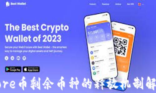 
Core币剩余币种的释放机制解析